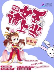 快穿:女王请上坐 快穿:女王请上坐