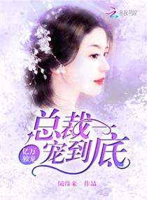 亿万独宠:总裁一宠到底 亿万独宠:总裁一宠到底