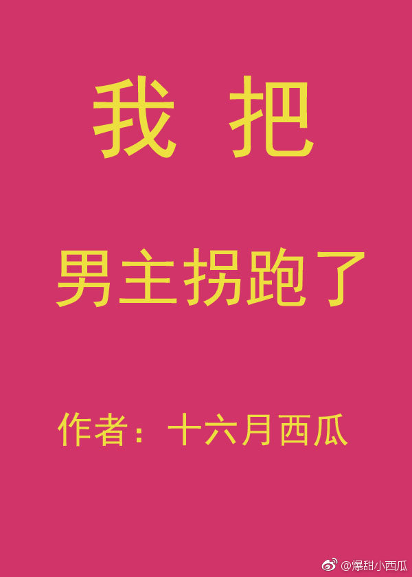 我把男主拐跑了 我把男主拐跑了