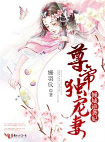 倾城逆袭妃:尊帝独宠妻 倾城逆袭妃:尊帝独宠妻