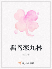 羁鸟恋九林 羁鸟恋九林