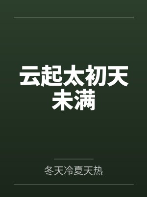 云起太初天未满 云起太初天未满