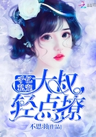 千亿私宠:大叔,轻点撩 千亿私宠:大叔,轻点撩