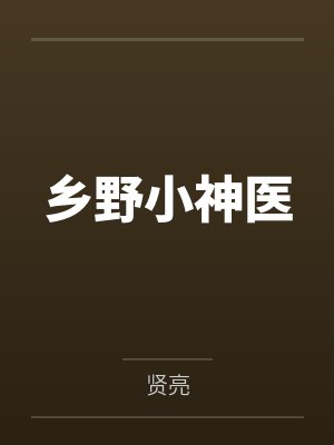 乡野小神医 乡野小神医
