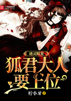通灵鲜妻:狐君大人要上位 通灵鲜妻:狐君大人要上位