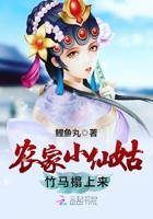 农家小仙姑,竹马榻上来 农家小仙姑,竹马榻上来