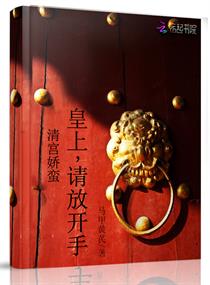清宫娇蛮:皇上,请放开手 清宫娇蛮:皇上,请放开手