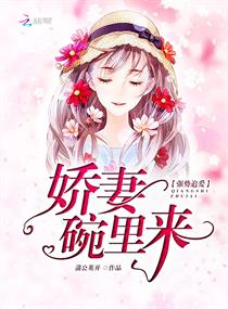 强势追爱:娇妻碗里来 强势追爱:娇妻碗里来