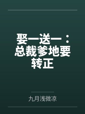 娶一送一：总裁爹地要转正