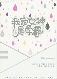 我家女神是学霸 我家女神是学霸