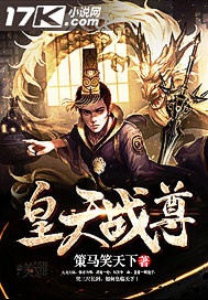 皇天战尊 皇天战尊