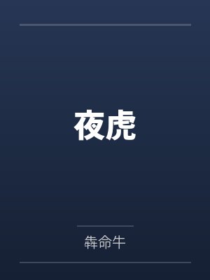 夜虎 夜虎