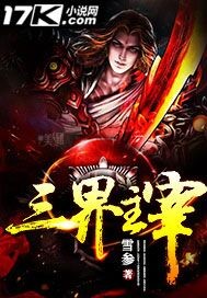 三界主宰 三界主宰