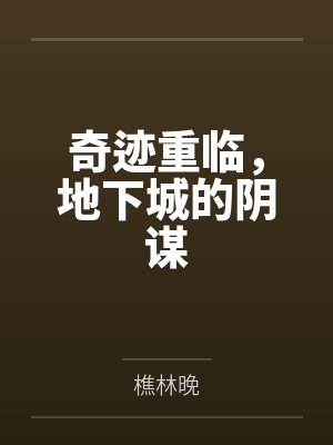 奇迹重临,地下城的阴谋 奇迹重临,地下城的阴谋
