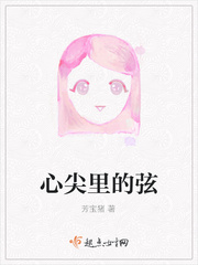 心尖里的弦 心尖里的弦