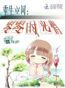 重生空间:零零时光俏 重生空间:零零时光俏