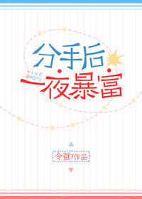 分手后一夜暴富 分手后一夜暴富