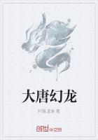 大唐幻龙 大唐幻龙