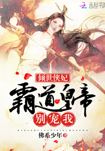 倾世侠妃:霸道皇帝别宠我! 倾世侠妃:霸道皇帝别宠我!