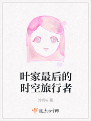叶家最后的时空旅行者 叶家最后的时空旅行者
