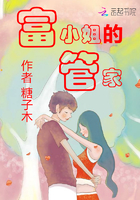 富小姐的管家 富小姐的管家