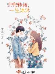 兜兜转转,一生沐沐 兜兜转转,一生沐沐