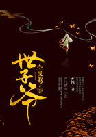 世子爷,受教了 世子爷,受教了