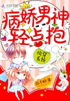 快穿系统:病娇男神,轻点抱! 快穿系统:病娇男神,轻点抱!