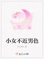 小女不近男色 小女不近男色