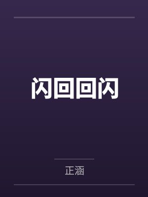 闪回回闪 闪回回闪