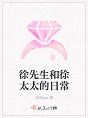 徐先生和徐太太的日常 徐先生和徐太太的日常