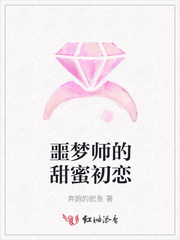 噩梦师的甜蜜初恋 噩梦师的甜蜜初恋