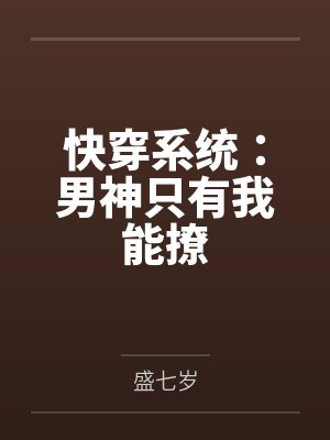 快穿系统:男神只有我能撩 快穿系统:男神只有我能撩