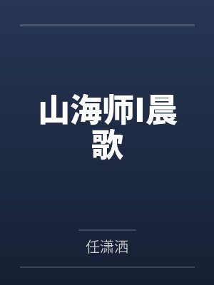 山海师I晨歌 山海师I晨歌
