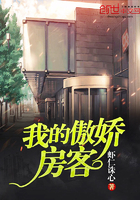 我的傲娇房客 我的傲娇房客
