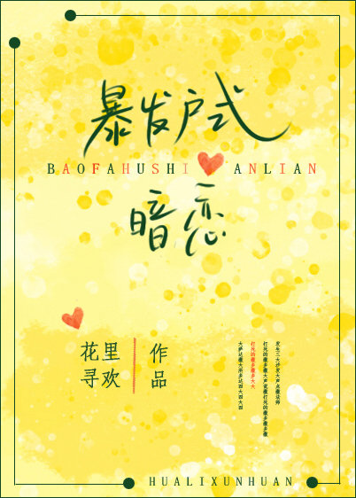 暴发户式暗恋 暴发户式暗恋
