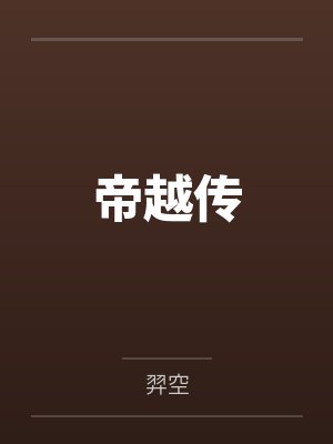 帝越传 帝越传