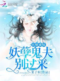 冥婚盛嫁:妖孽鬼夫,别过来! 冥婚盛嫁:妖孽鬼夫,别过来!