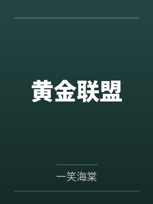 黄金联盟 黄金联盟