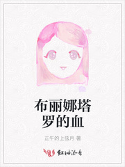 布丽娜塔罗的血 布丽娜塔罗的血