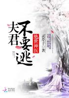 绝世神医:夫君不要逃 绝世神医:夫君不要逃