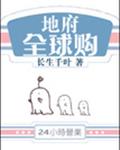 地府全球购 地府全球购