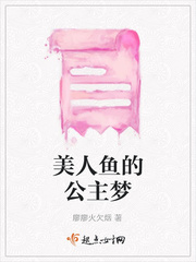 美人鱼的公主梦 美人鱼的公主梦