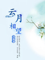 云月相望不相亲 云月相望不相亲