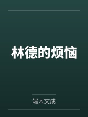 林德的烦恼 林德的烦恼