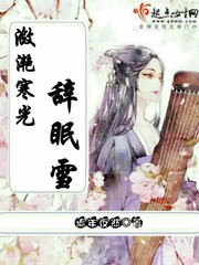 潋滟寒光辞眠雪 潋滟寒光辞眠雪