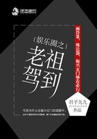 娱乐圈之老祖驾到 娱乐圈之老祖驾到