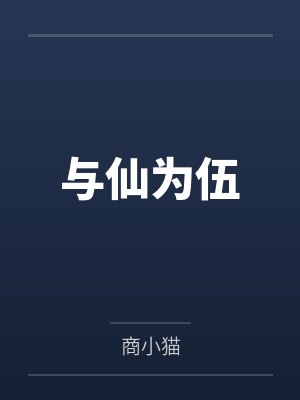 与仙为伍 与仙为伍