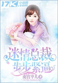 迷情总裁步步紧逼 迷情总裁步步紧逼