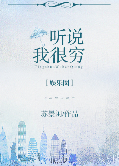 听说我很穷 听说我很穷